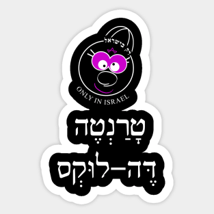 Only in Israel - טרנטה דה לוקס Sticker